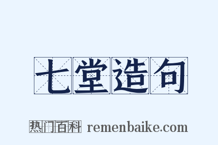 七堂造句是什么意思的图片